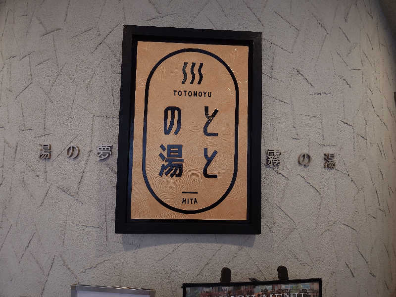 てんとくさんの日田温泉 ととの湯(はなの樹 RIVER TERRACE)のサ活写真