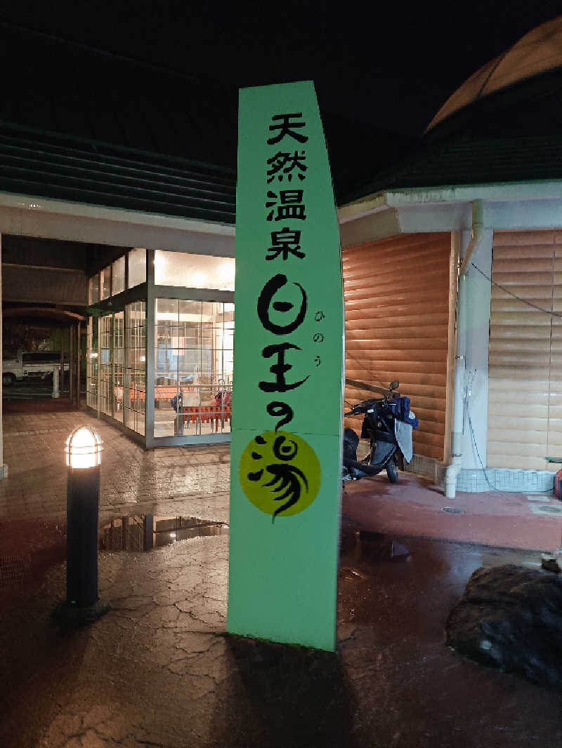 てんとくさんの天然温泉日王の湯のサ活写真