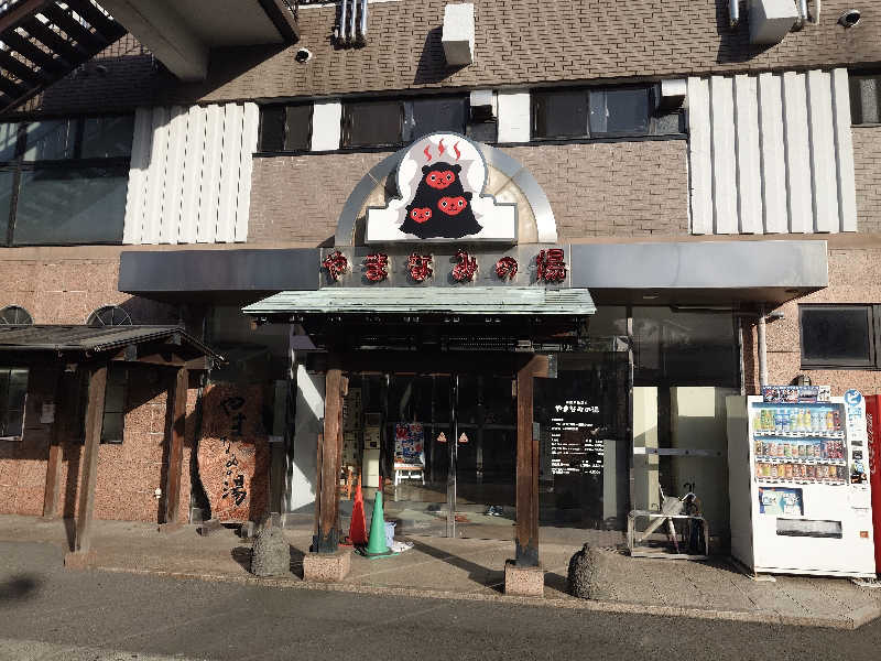 てんとくさんの別府鉄輪温泉やまなみの湯のサ活写真