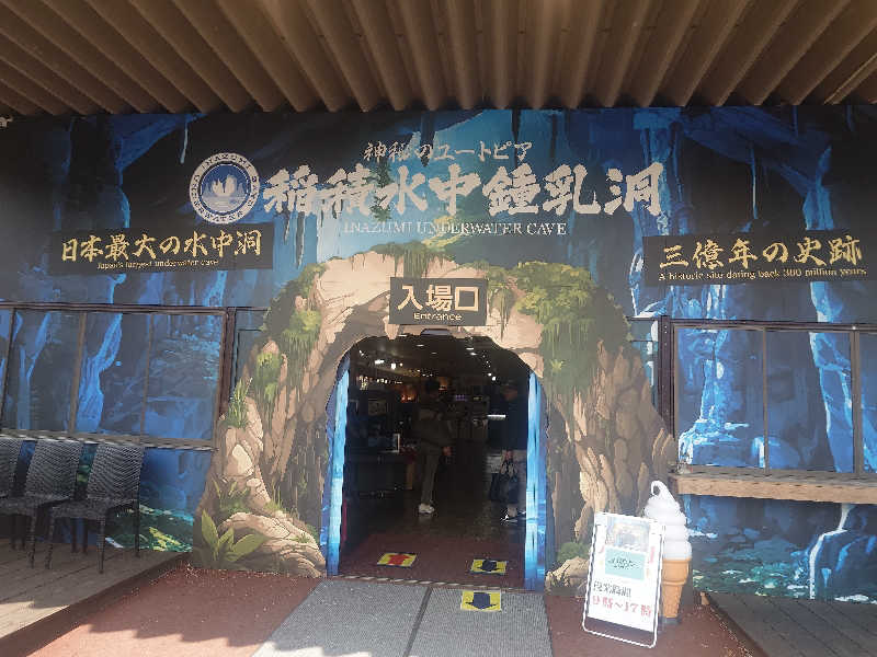 てんとくさんの稲積水中鍾乳洞のサ活写真