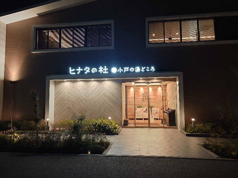 てんとくさんのヒナタの杜 小戸の湯どころのサ活写真