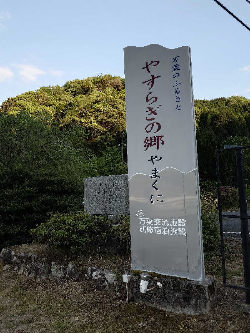 てんとくさんの守実温泉 やすらぎの郷 やまくにのサ活写真