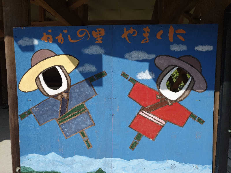 てんとくさんの守実温泉 やすらぎの郷 やまくにのサ活写真