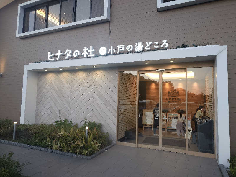 てんとくさんのヒナタの杜 小戸の湯どころのサ活写真