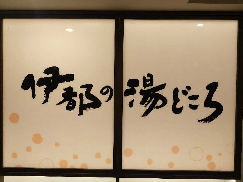てんとくさんの伊都の湯どころのサ活写真