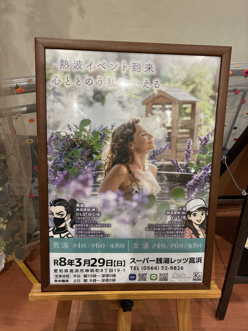 純さんのレッツ高浜のサ活写真