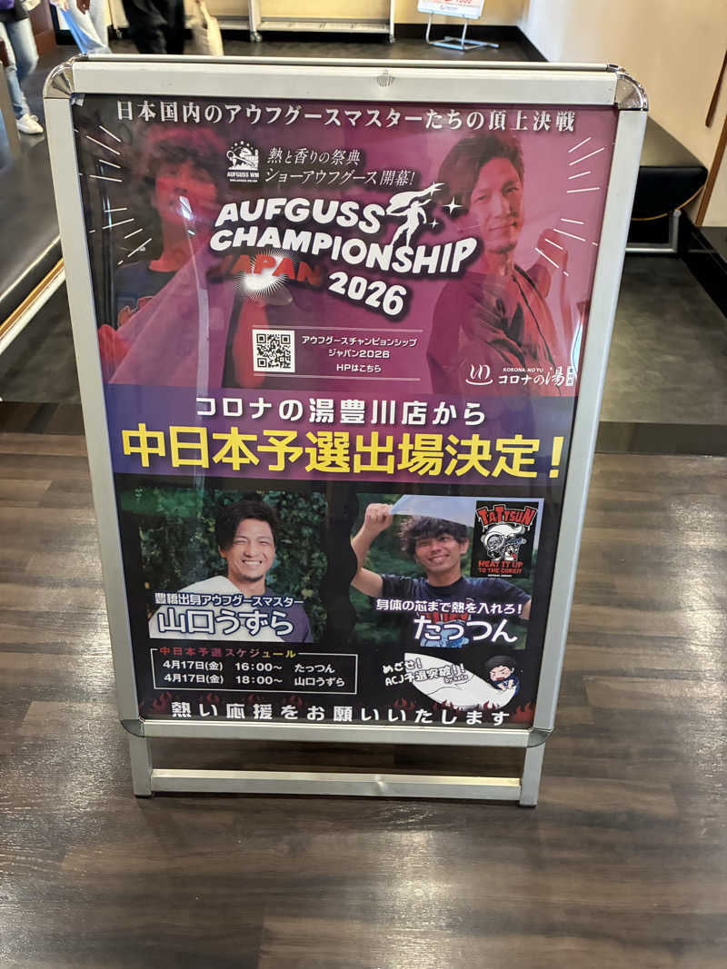 純さんのコロナの湯 豊川店 (ホテルキャッスルイン豊川)のサ活写真