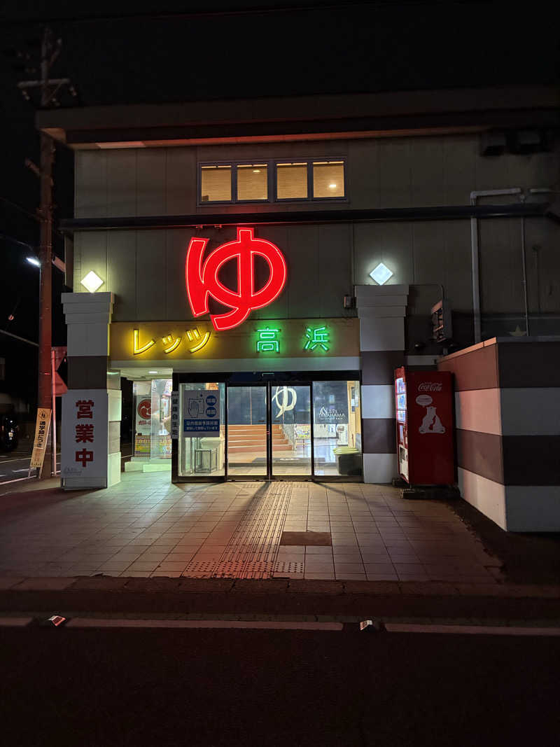 純さんのレッツ高浜のサ活写真
