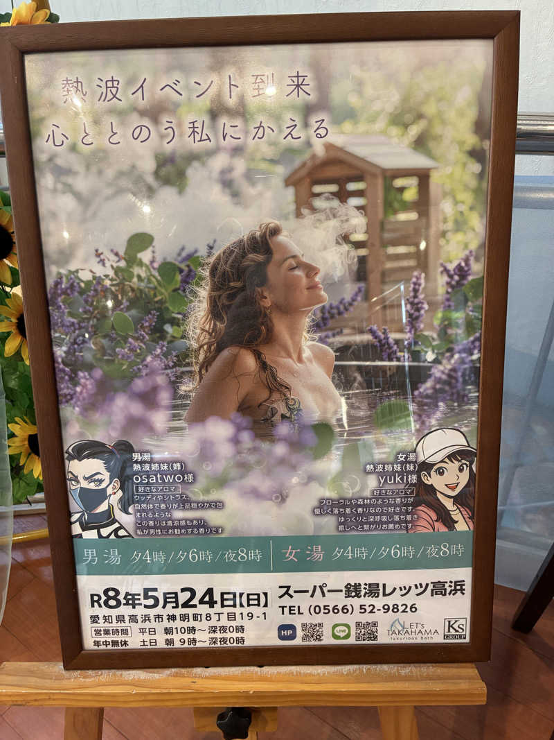 純さんのレッツ高浜のサ活写真