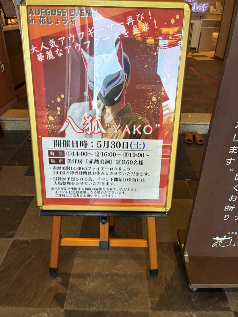 純さんの名東温泉 花しょうぶのサ活写真