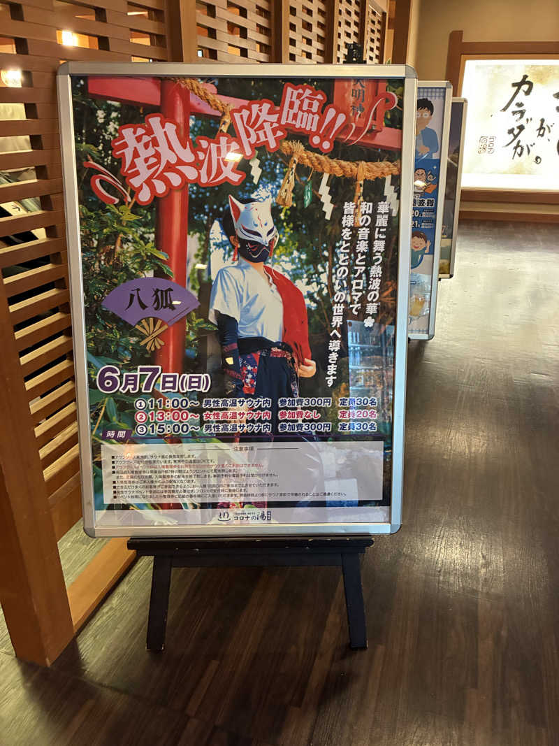 純さんの天然温泉コロナの湯 安城店のサ活写真