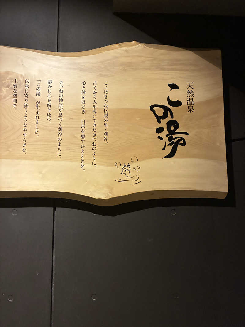 純さんの天然温泉 この湯のサ活写真