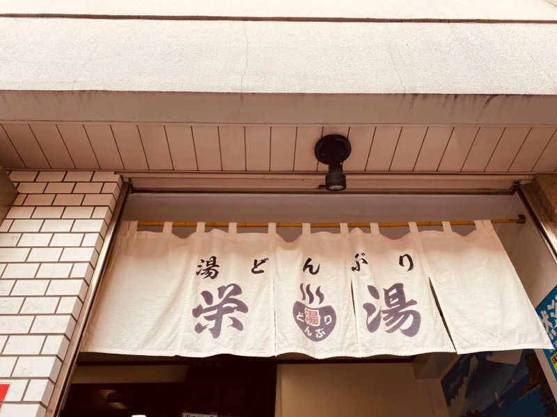 揚げたて牡蠣フライさんの天然温泉 湯どんぶり栄湯のサ活写真