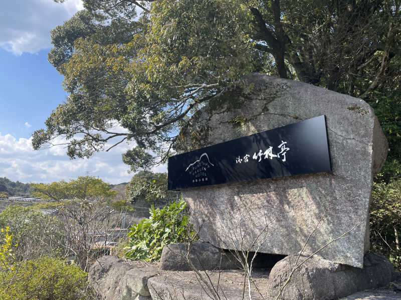 すんぺぇさんの御船山楽園ホテル  らかんの湯のサ活写真