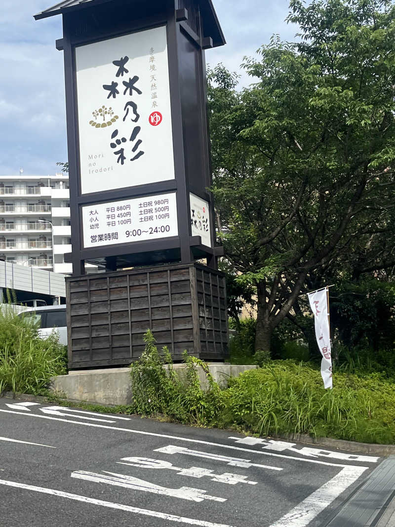 ｶｽﾞﾆｷさんの多摩境天然温泉 森乃彩のサ活写真