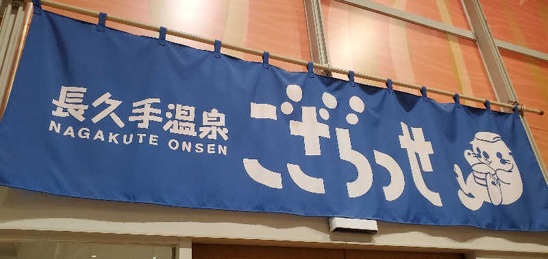 くずピーさんの長久手温泉 ござらっせのサ活写真