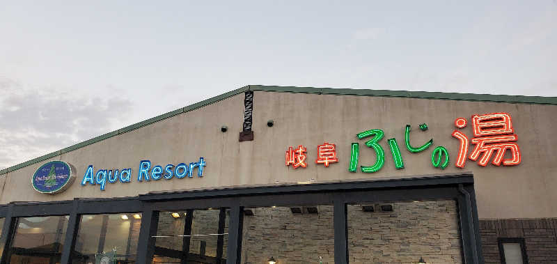 くずピーさんのアクアリゾート 岐阜ふじの湯のサ活写真