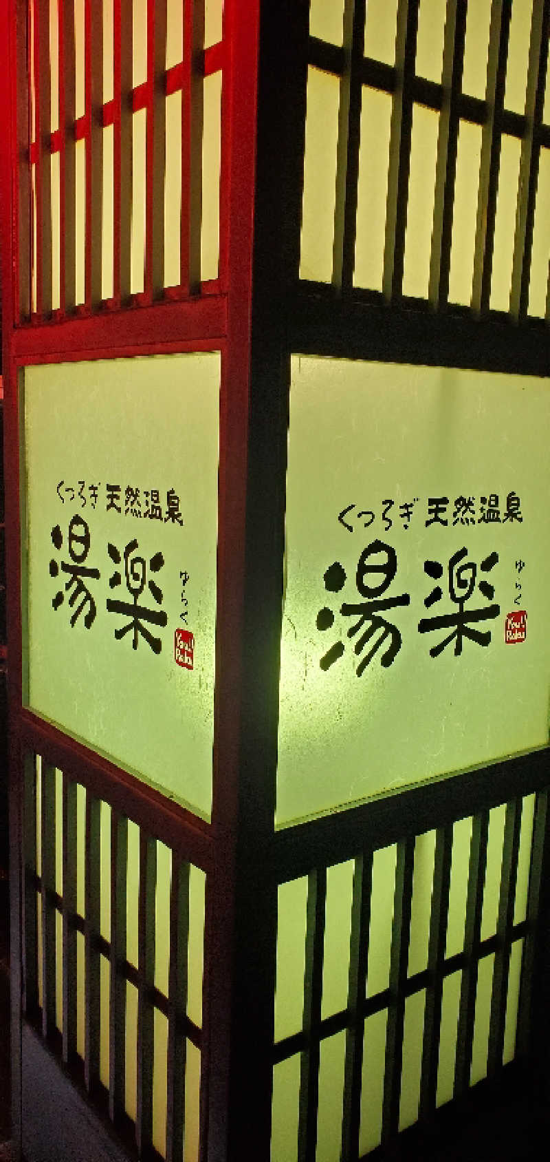 くずピーさんのくつろぎ天然温泉 湯楽のサ活写真