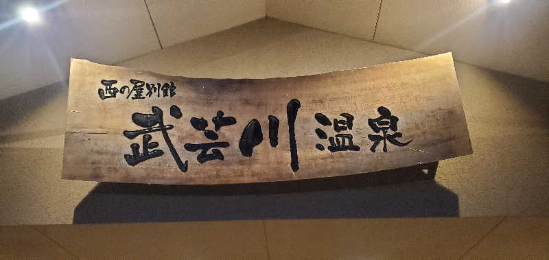 くずピーさんの関観光ホテル 西の屋別館 武芸川温泉のサ活写真