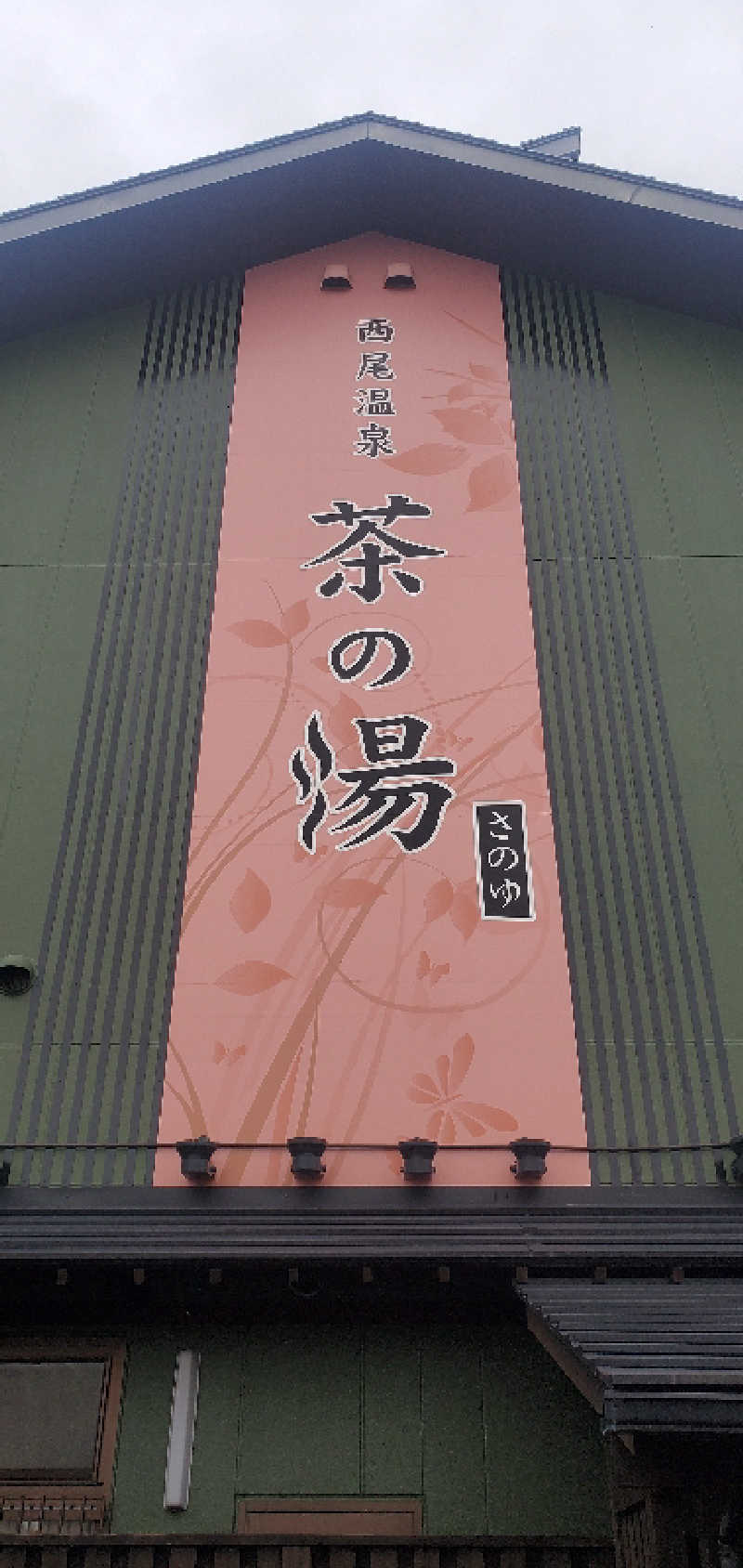 くずピーさんの西尾温泉 茶の湯のサ活写真