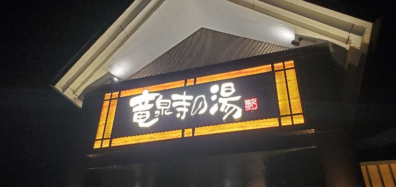 くずピーさんの天空SPA HILLS 竜泉寺の湯 名古屋守山本店のサ活写真