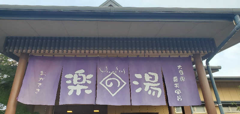 くずピーさんのおかざき楽の湯のサ活写真