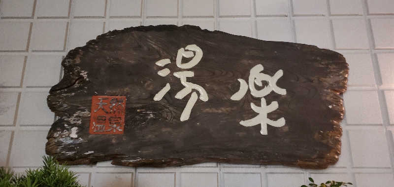 くずピーさんのくつろぎ天然温泉 湯楽のサ活写真