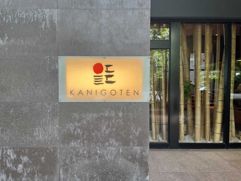 あったかい空気さんの有明海の湯(蟹御殿)のサ活写真