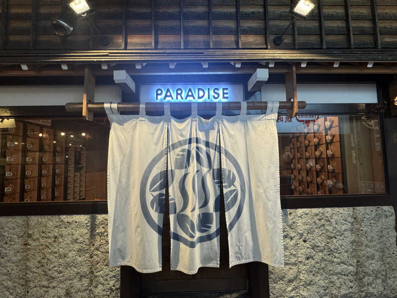 まぼさんのPARADISE(パラダイス)のサ活写真