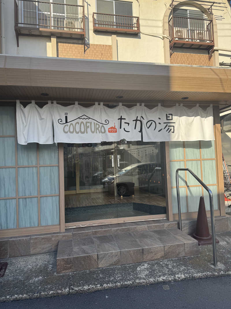 まぼさんのCOCOFURO たかの湯のサ活写真
