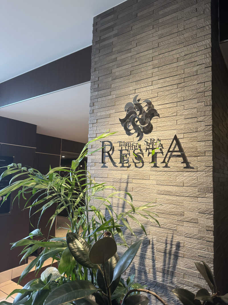 まぼさんのタイムズ スパ・レスタのサ活写真