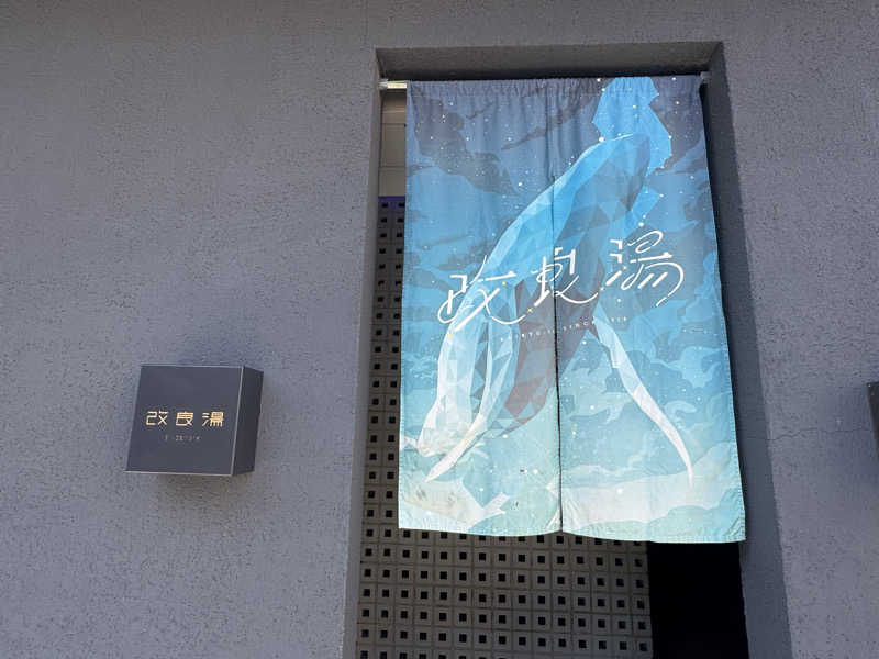 まぼさんの改良湯のサ活写真