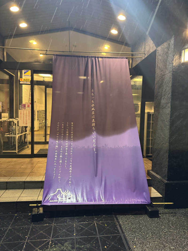 まぼさんの富士山天然水SPA サウナ鷹の湯のサ活写真