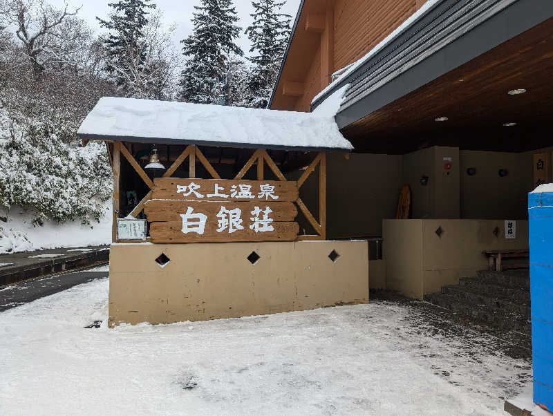 マルコさんの吹上温泉保養センター 白銀荘のサ活写真