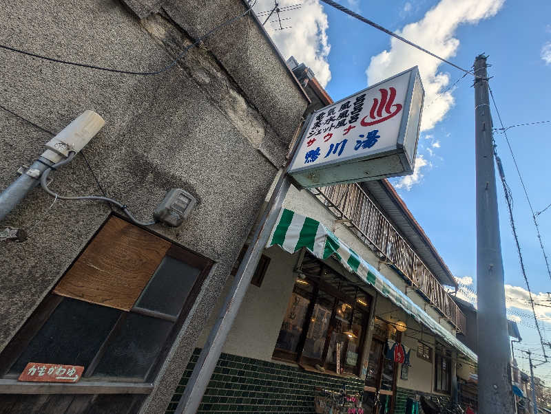 マルコさんの鴨川湯のサ活写真