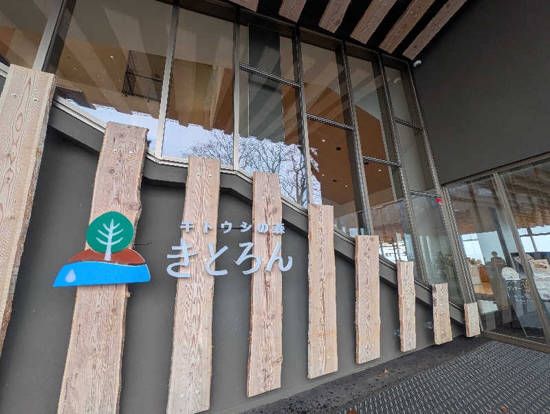 マルコさんのキトウシの森きとろんのサ活写真