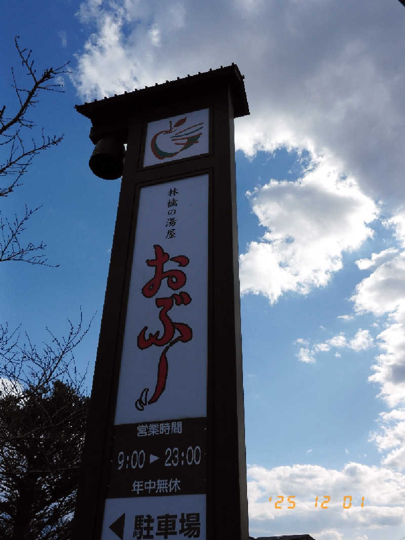 マルコさんの林檎の湯屋 おぶ～のサ活写真