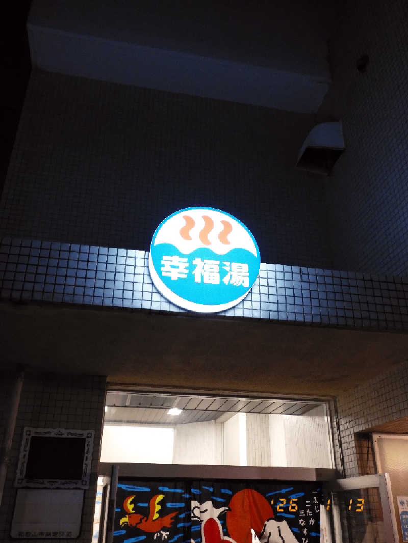 マルコさんの幸福湯のサ活写真