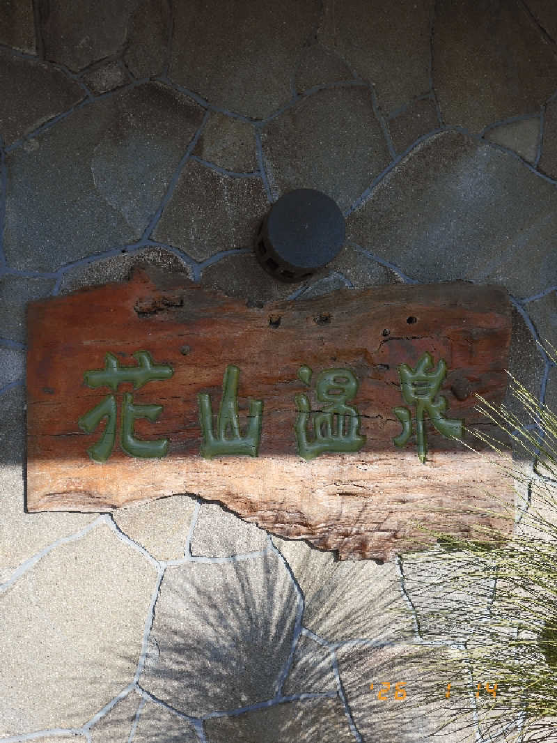 マルコさんの花山温泉 薬師の湯のサ活写真