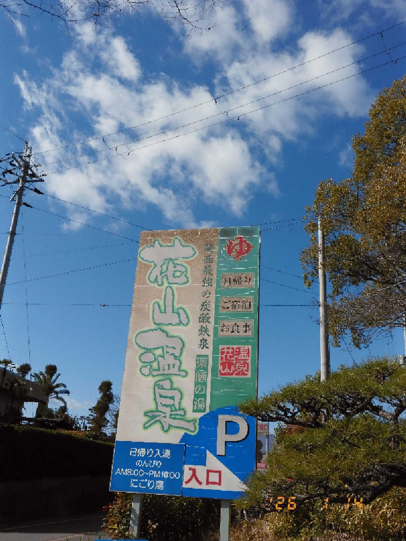 マルコさんの花山温泉 薬師の湯のサ活写真