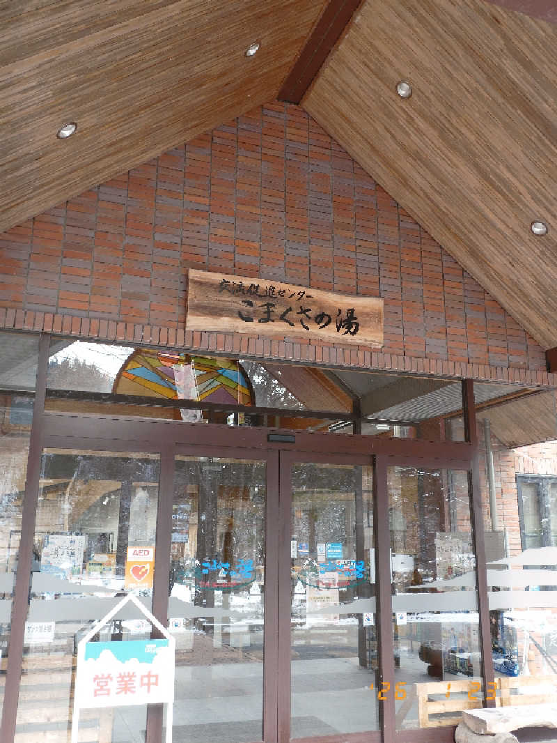 マルコさんのこまくさの湯のサ活写真