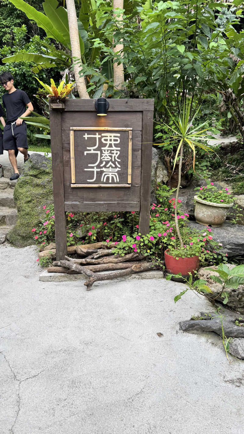 nakanoさんの亜熱帯サウナのサ活写真