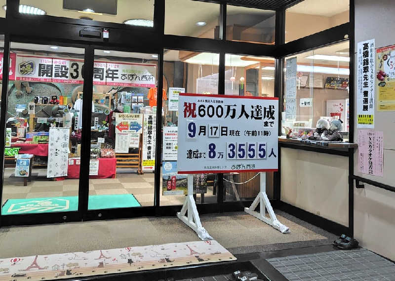 ゆばさんの鳥海温泉保養センターあぽん西浜のサ活写真