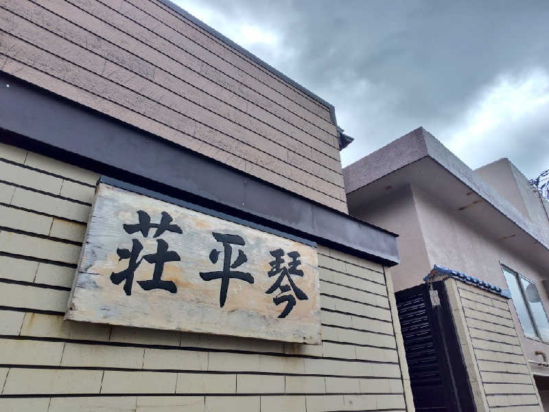 ゆばさんの鳥海温泉保養センターあぽん西浜のサ活写真