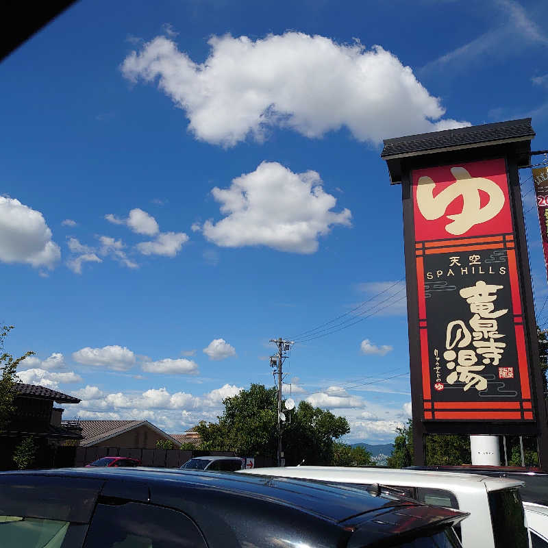 you.youさんの天空SPA HILLS 竜泉寺の湯 名古屋守山本店のサ活写真