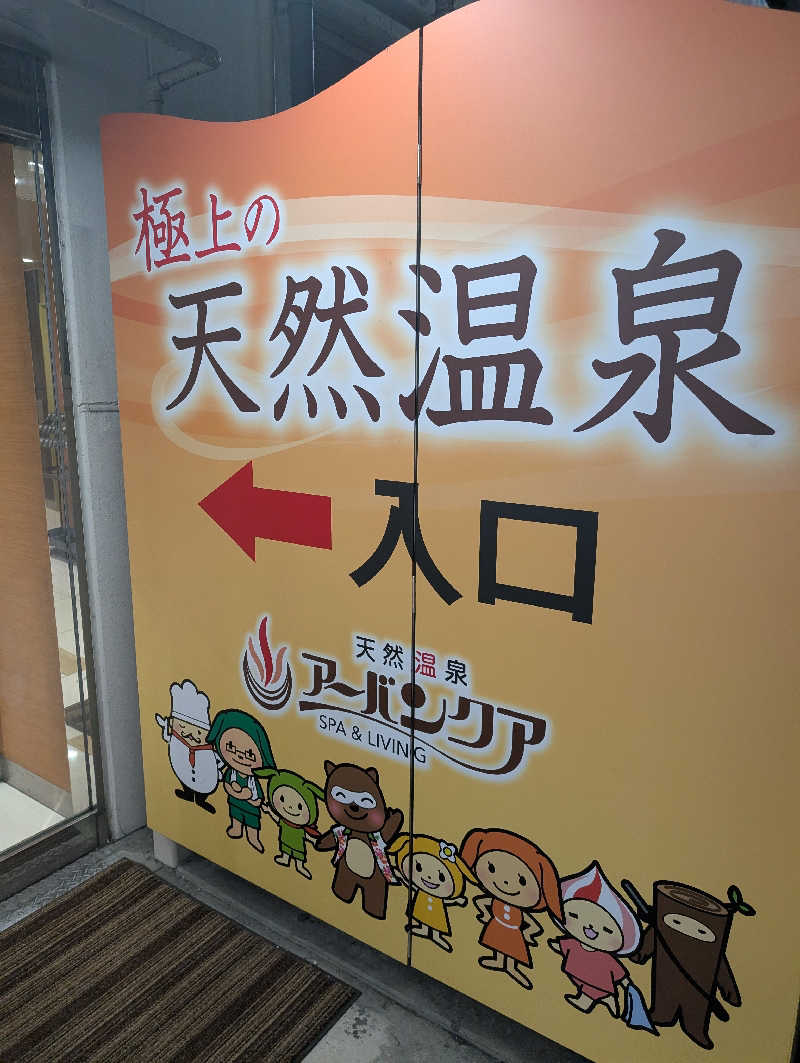 you.youさんの天然温泉アーバンクア SPA & LIVINGのサ活写真