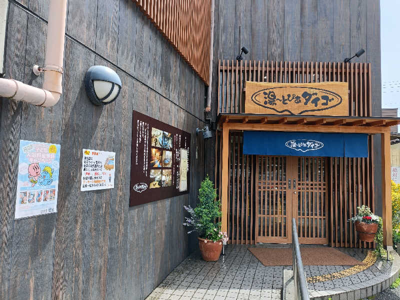 みやびんさんの湯～とぴあダイゴのサ活写真