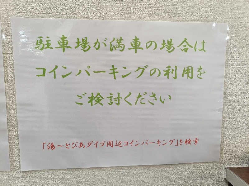 みやびんさんの湯～とぴあダイゴのサ活写真