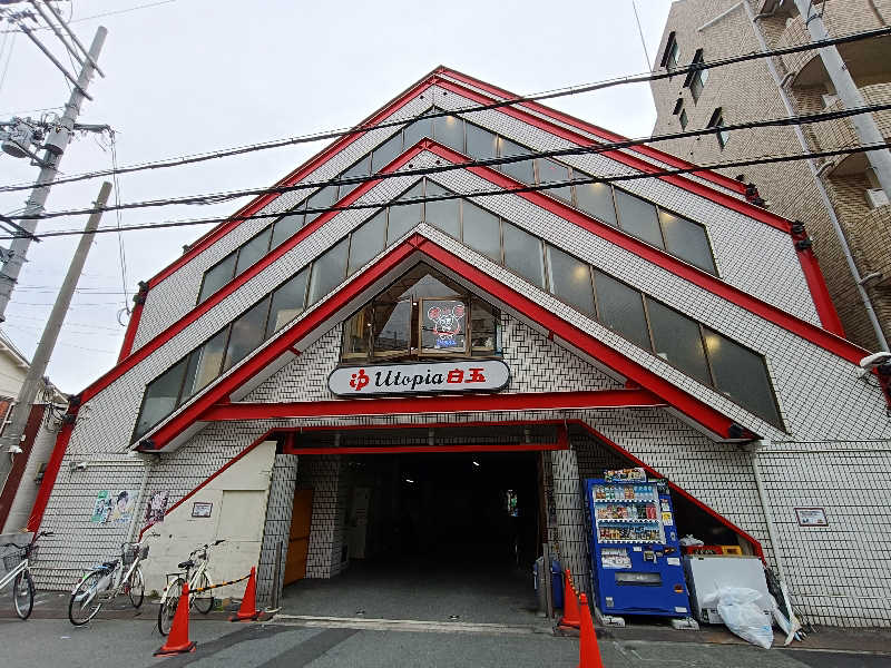 みやびんさんのユートピア白玉温泉のサ活写真