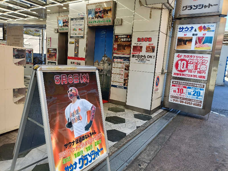 みやびんさんのサウナグランシャトーのサ活写真